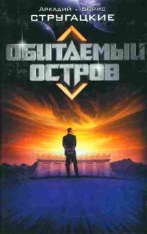 Книга Стругацкие А и Б Обитаемый остров, 11-7971, Баград.рф